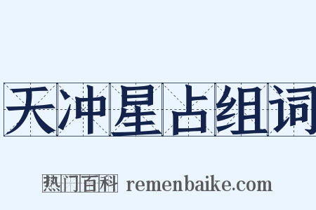 天冲星占组词是什么意思的图片